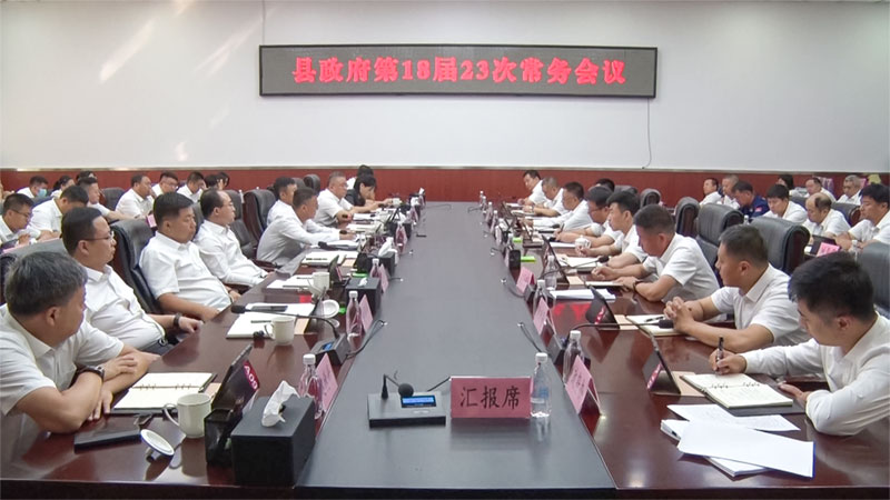 邰瑞主持召開縣政府第18屆23次常務會議